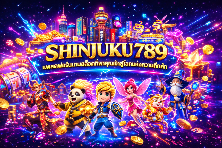 shinjuku789 แพลตฟอร์มเกมสล็อตที่พาคุณเข้าสู่โลกแห่งความคึกคัก